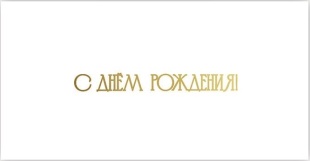 Конверт для денег, С Днем Рождения! (золотой шрифт), Белый, Металлик, 1 шт.