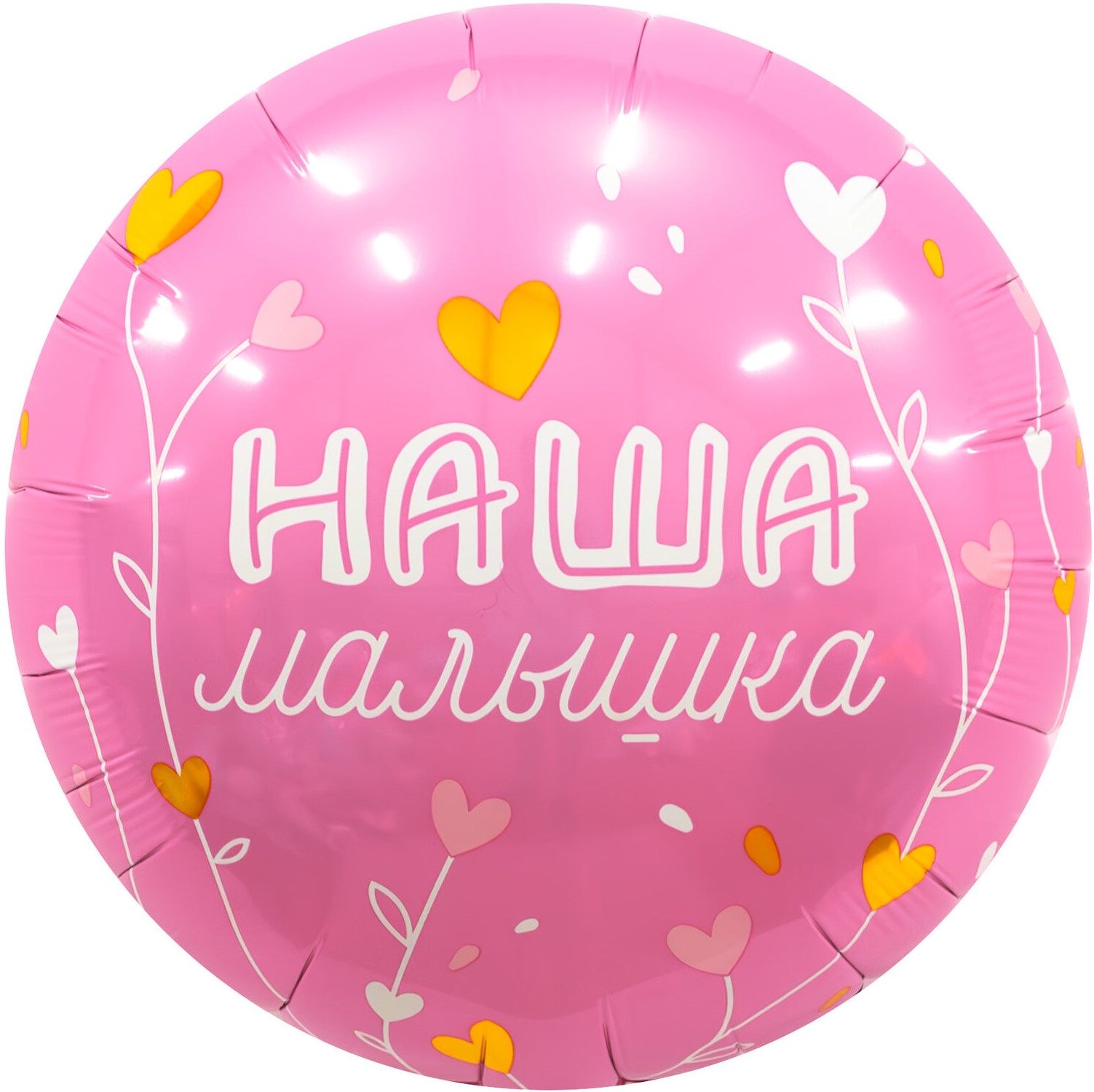 Шар (18''/46 см) Круг, Наша Малышка, 1 шт.