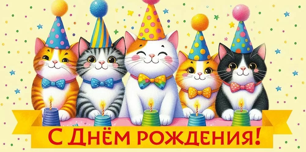 Конверт для денег, С Днем Рождения! (котики в колпачках), 10 шт.