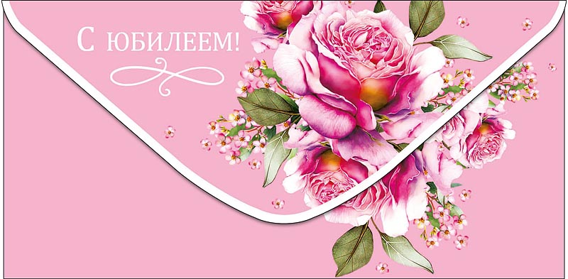 Конверты для денег, С Юбилеем (цветы), 10 шт.