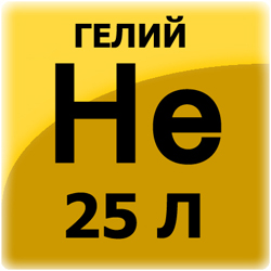 Гелий, 25 л, 150 атм. 