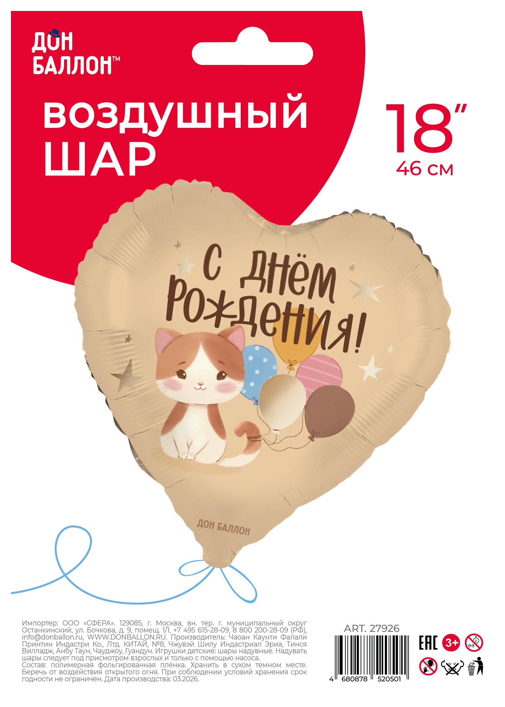 Шар (18''/46 см) Сердце, С Днем Рождения! (котенок с шариками), Сатин, 1 шт. в уп.