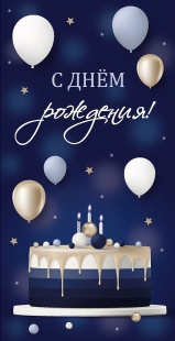 Конверты для денег, С Днем Рождения! (торт и шарики), 10 шт.