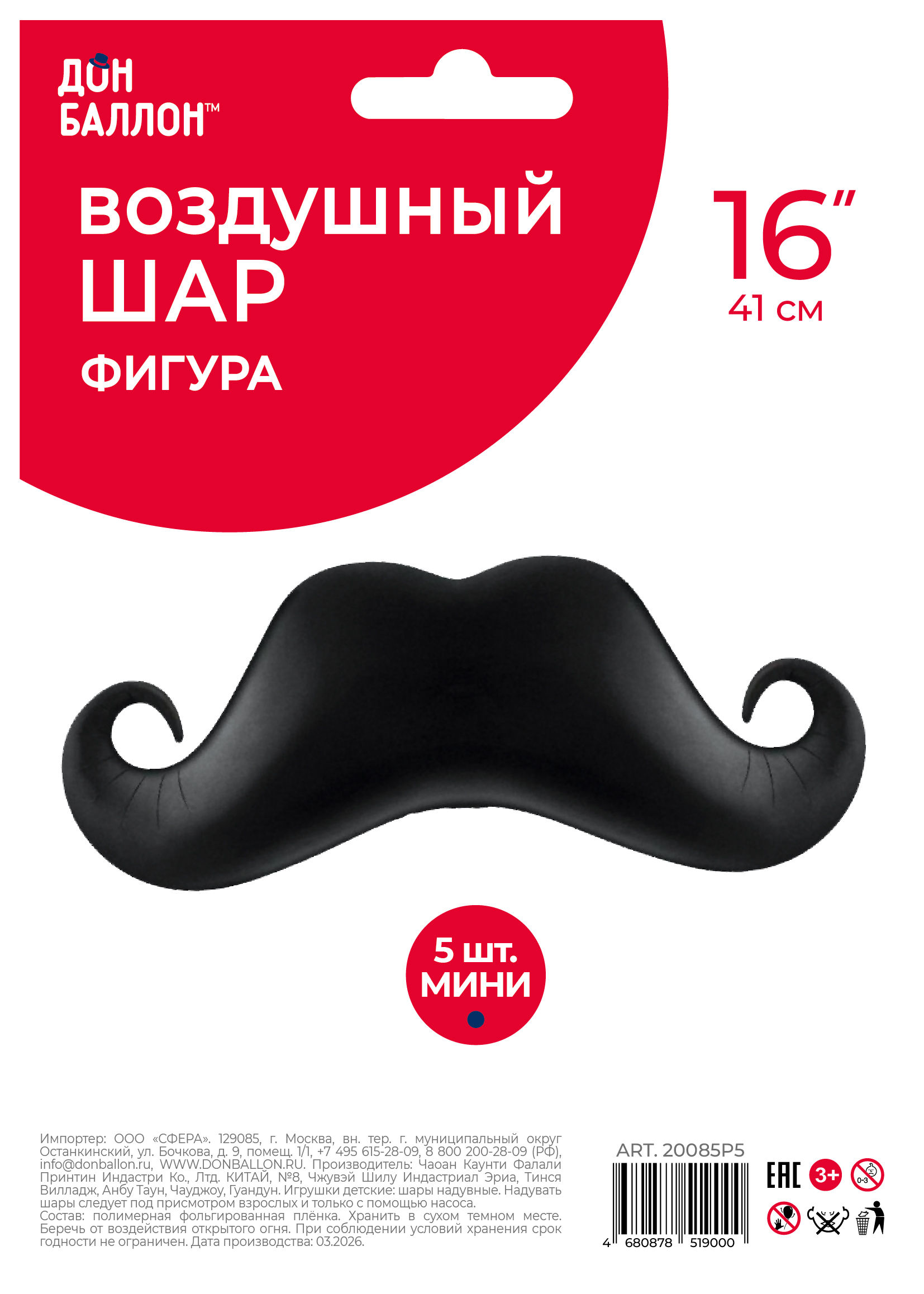Шар с клапаном (16''/41 см) Мини-фигура, Усы, Черный, 5 шт. в уп.