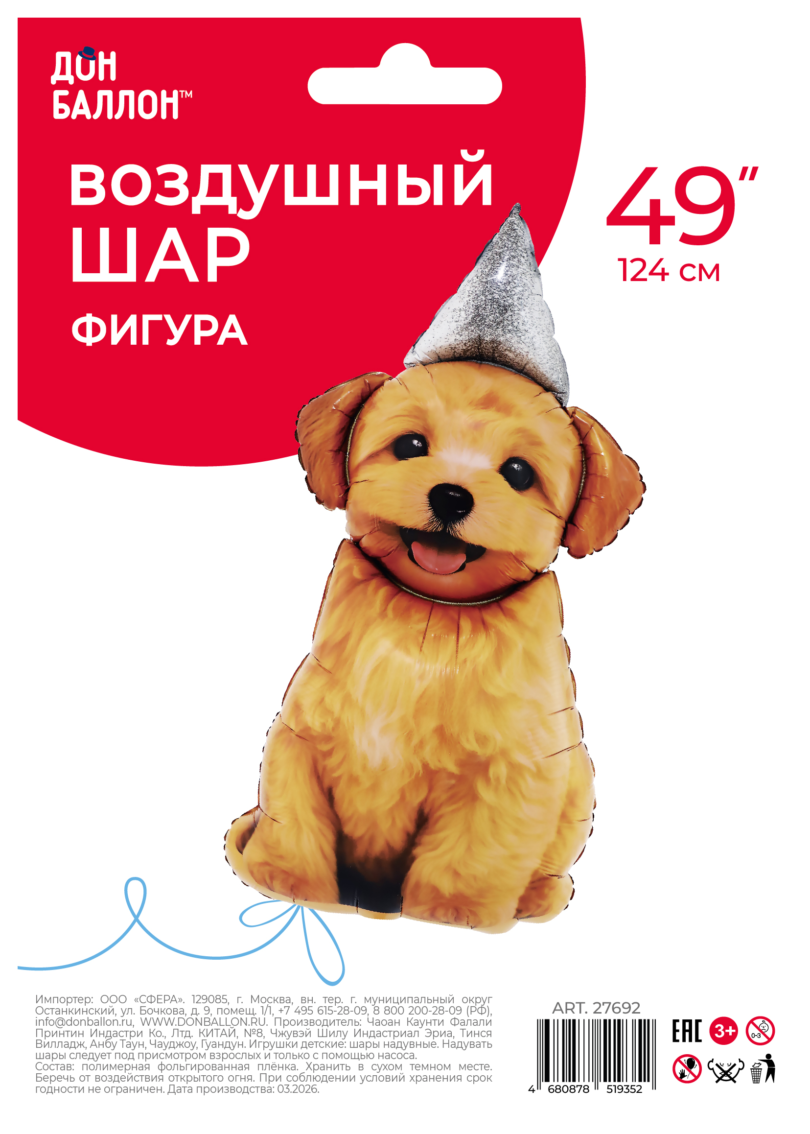 Шар (49''/124 см) Фигура, Песик в колпачке, 1 шт. в уп.