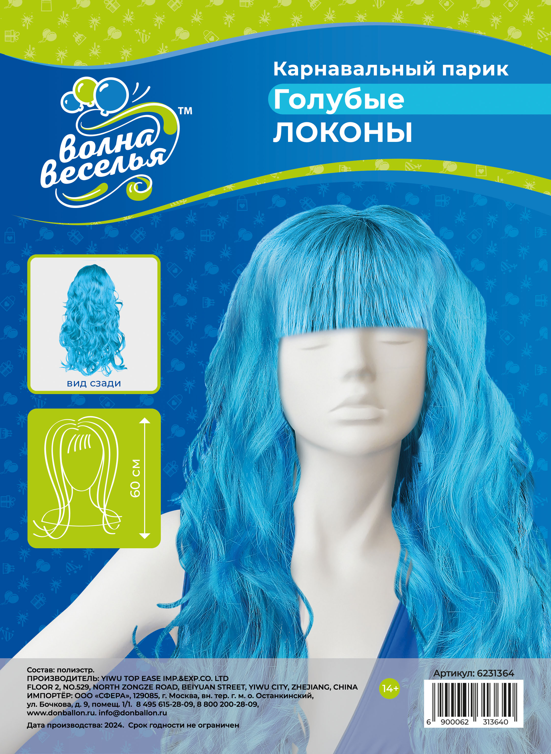 Парик карнавальный, 160 гр, Локоны, Голубой, 1 шт. 