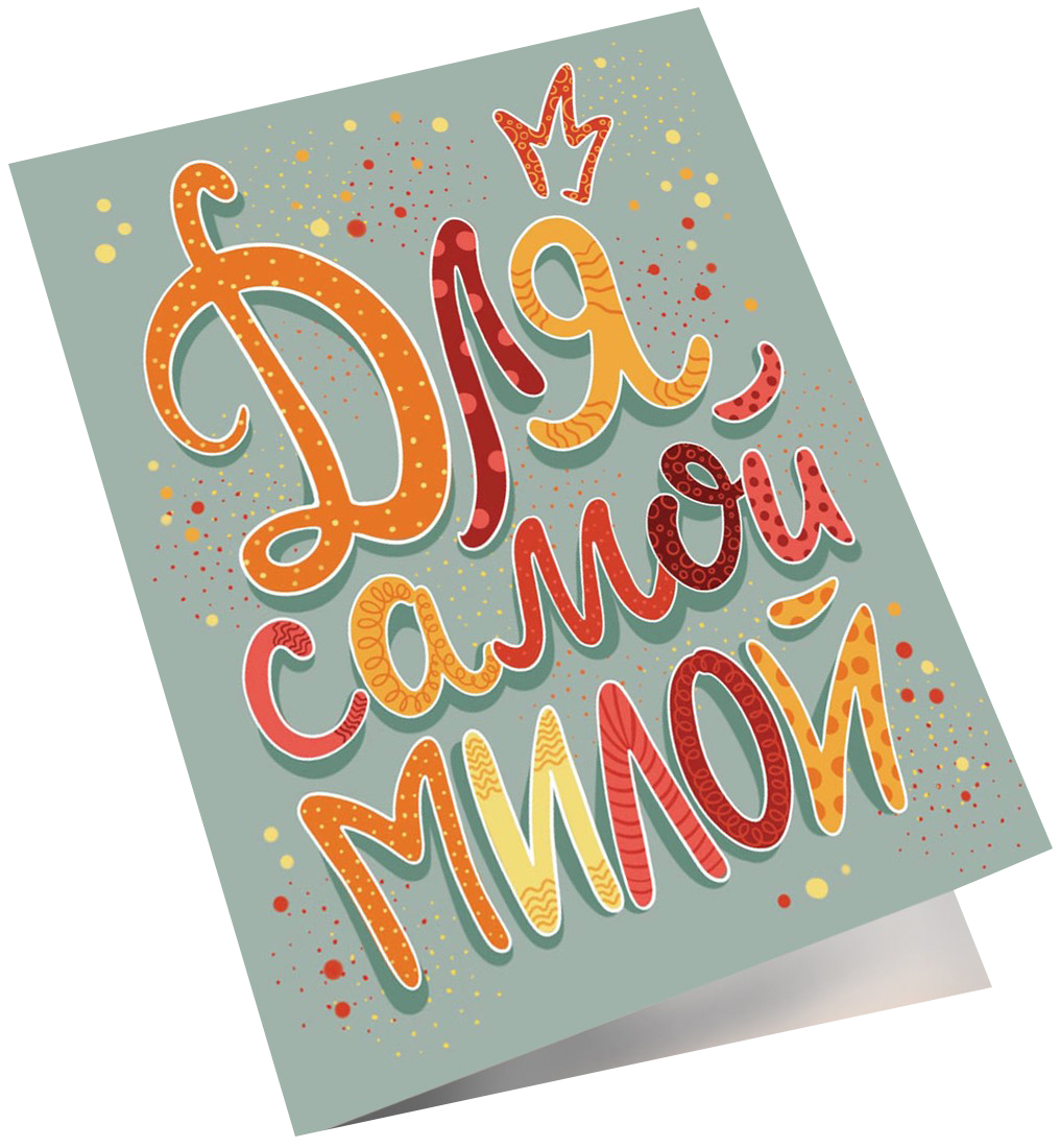 Мини - открытка, Для самой милой, 6,5*8 см, 10 шт.