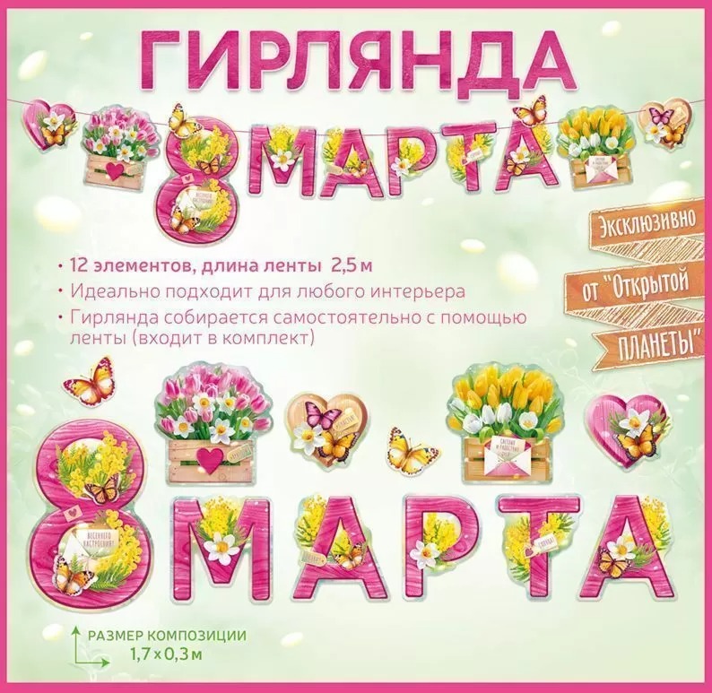 Гирлянда 8 Марта (цветы и бабочки), 33*250 см, 1 шт.