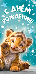 Конверты для денег, С Днем Рождения! (тигренок), 10 шт.