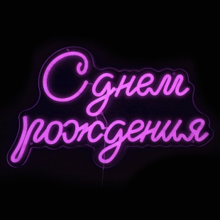 Световая надпись на подложке С Днем Рождения, 33,6*57 см. Розовый, 1 шт.