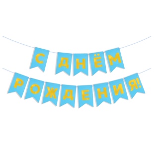 Гирлянда Флажки, С Днем Рождения!, Золото/Голубой, Металлик, 500 см, 13*20 см, 1 упак.