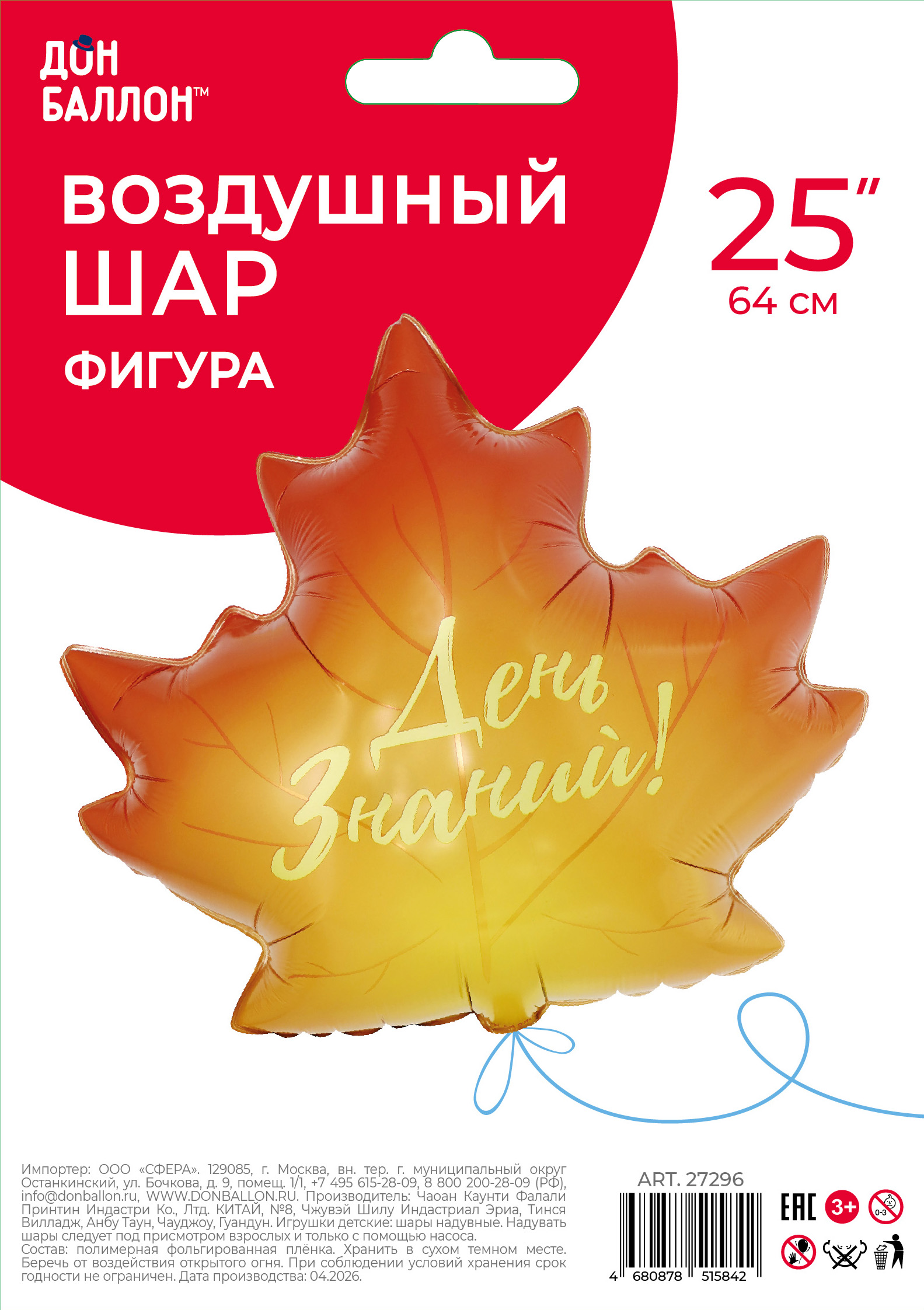 Шар (25''/64 см) Фигура, Кленовый лист, День Знаний!, 1 шт. в уп.