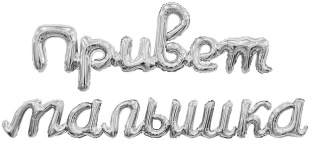 Набор шаров-букв (41''/104 см) Надпись "Привет, Малышка", Серебро, 1 шт. в уп.