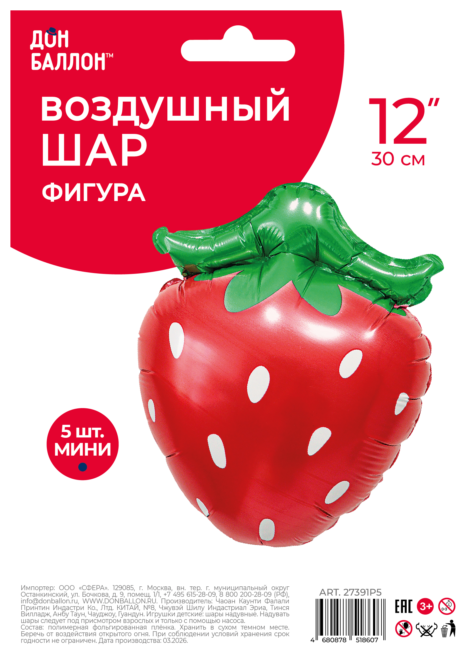 Шар с клапаном (12''/30 см) Мини-фигура, Клубника, Красный, 5 шт. в уп.