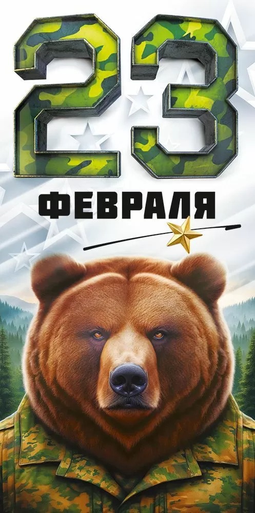 Конверты для денег, 23 Февраля (медведь), 10 шт.