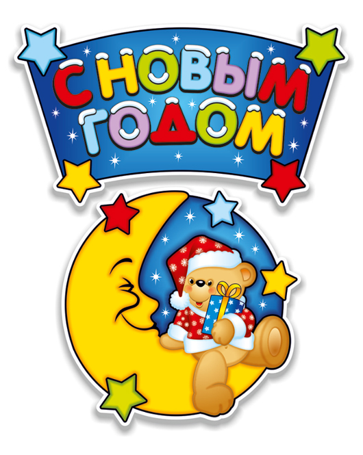 Плакат С Новым Годом! (медвежонок), 40*90 см, 1 упак.