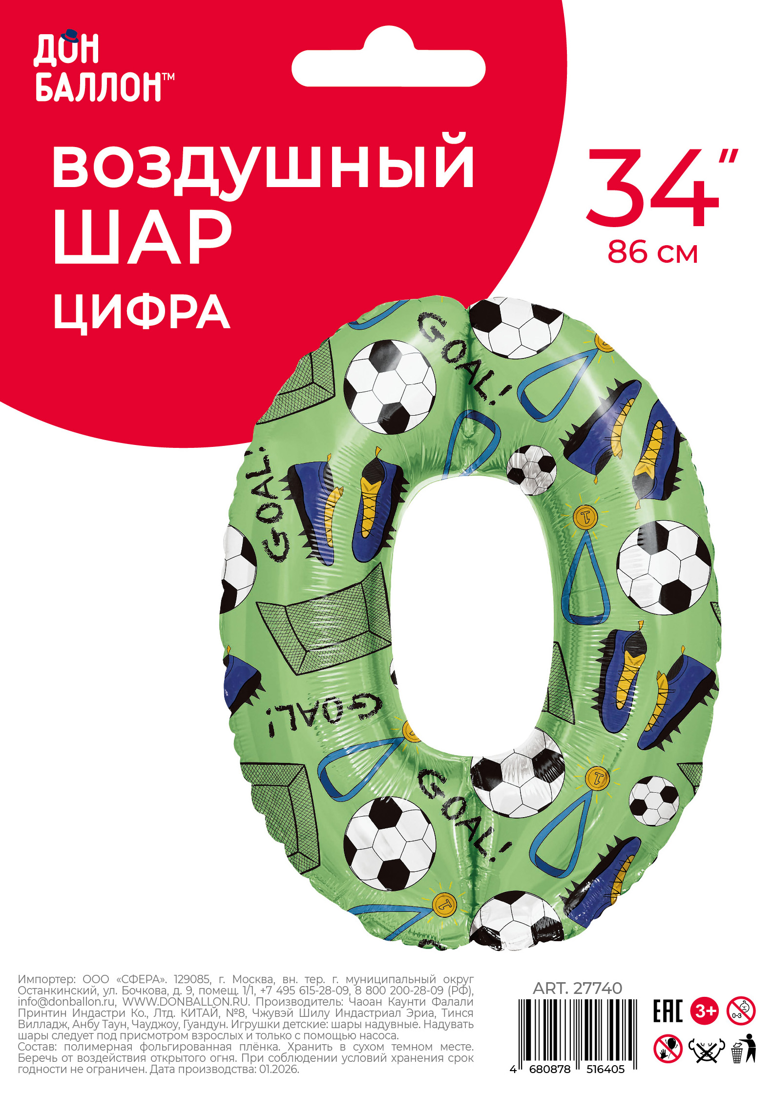 Шар (34''/86 см) Цифра, 0 Футбол, 1 шт. в уп.