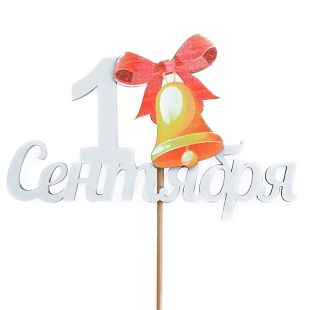Топпер, 1 Сентября (золотой колокольчик), Белый, 12*28 см, 1 шт.