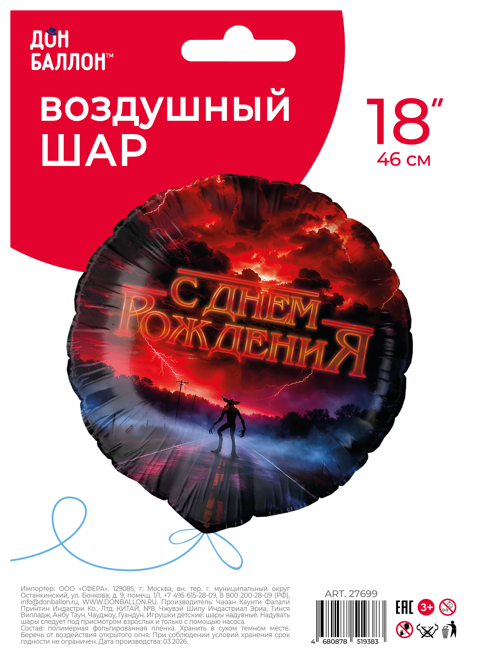 Шар (18''/46 см) Круг, С Днем Рождения (странный мир), 1 шт. в уп.