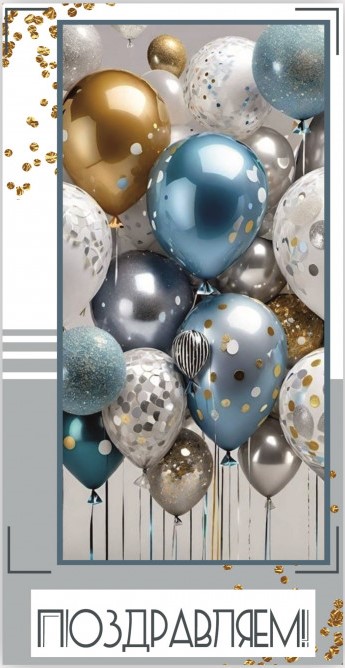 Конверты для денег, Поздравляем! (шарики), 10 шт.