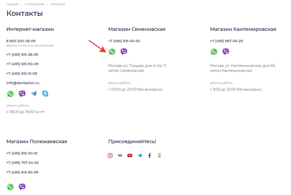 Все мессенджеры во всех подразделениях в разделе «Контакты»