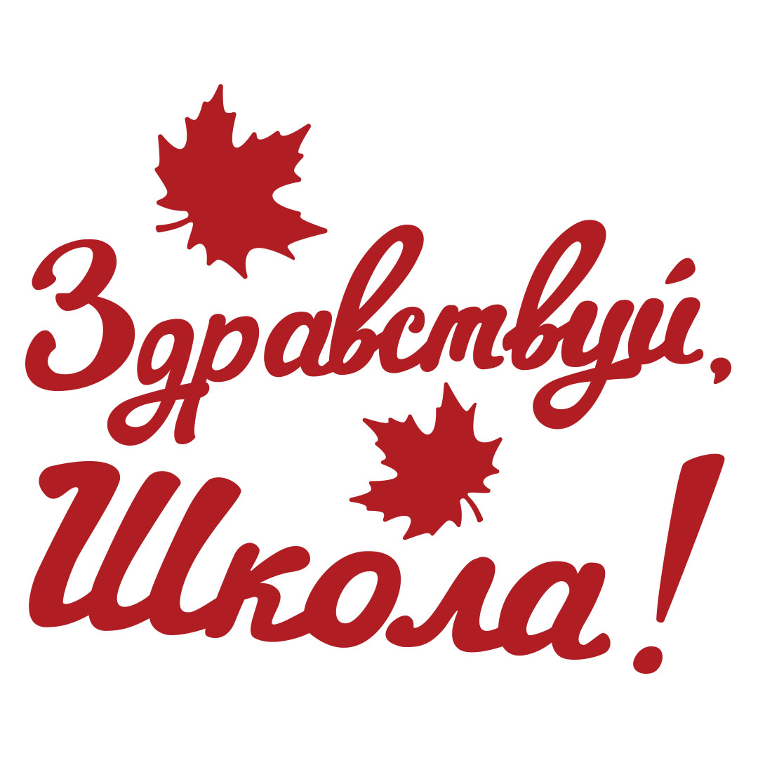 Наклейка Здравствуй, Школа!, 10*22 см, Красный, 1 шт.