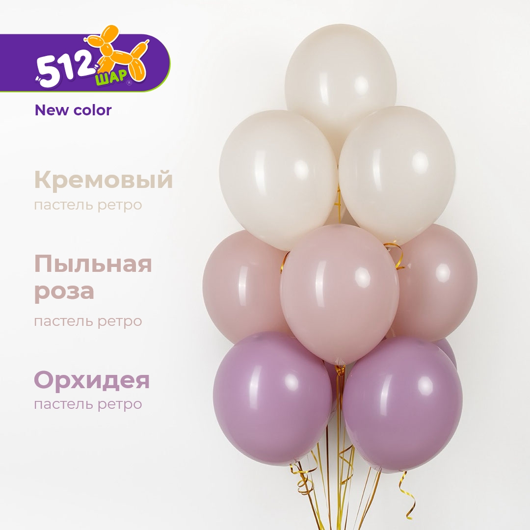 Шар (12''/30 см), Орхидея, пастель ретро, 100 шт.