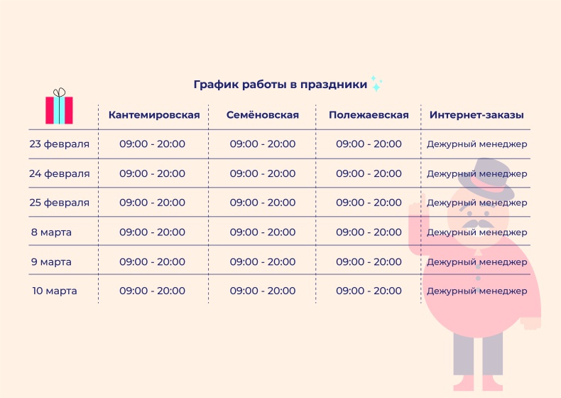 График работы в праздники 23 и 8