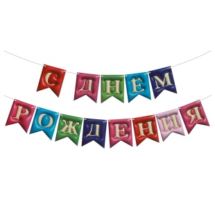 Гирлянда Флажки, 3D эффект, С Днем Рождения, Ассорти, 500 см, 12*15 см, 1 упак.