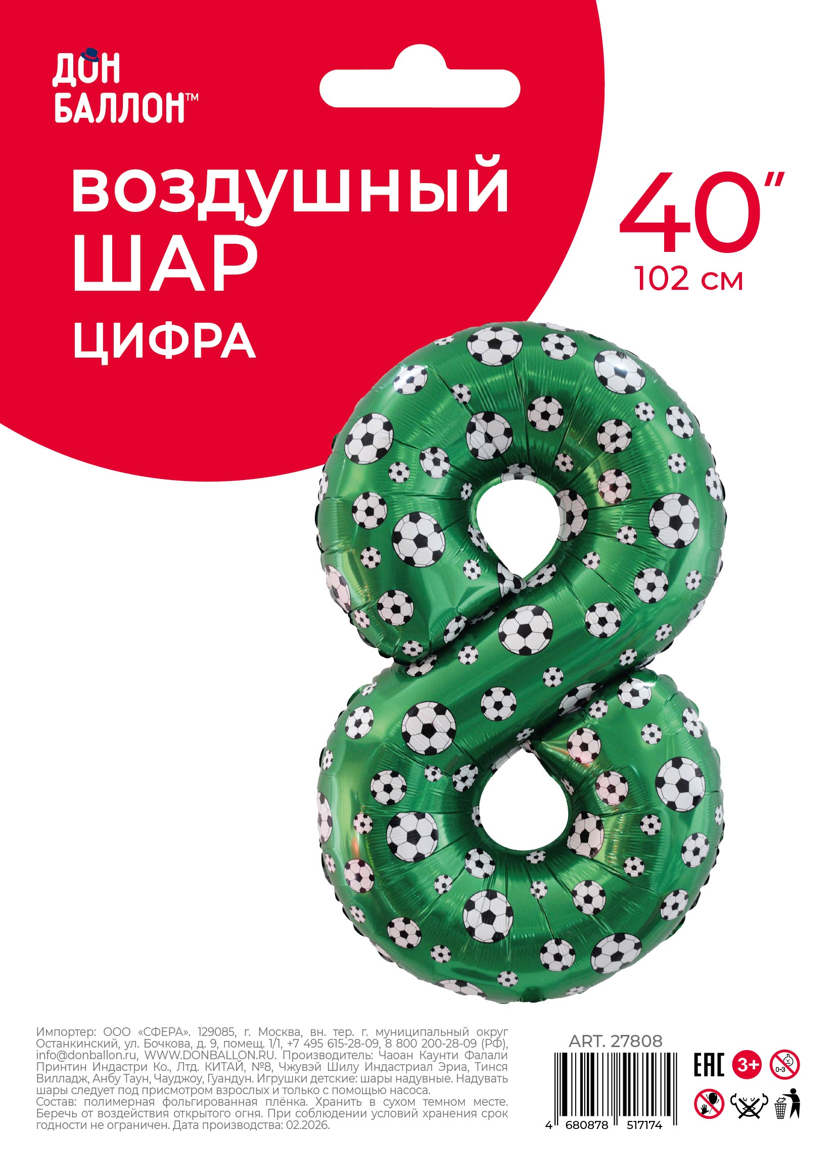 Шар (40''/102 см) Цифра, 8 Футбольные мячи, 1 шт. в уп.