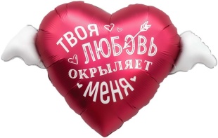 Шар (35''/89 см) Сердце, Твоя любовь окрыляет, 1 шт. в уп.