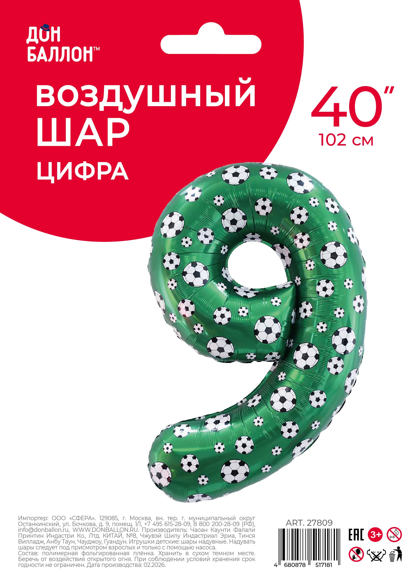 Шар (40''/102 см) Цифра, 9 Футбольные мячи, 1 шт. в уп.