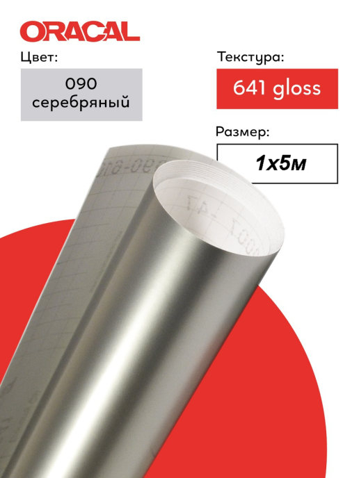 Пленка самоклеящаяся (1*5 м) ORACAL, Серебро, Глянец, 1 шт.