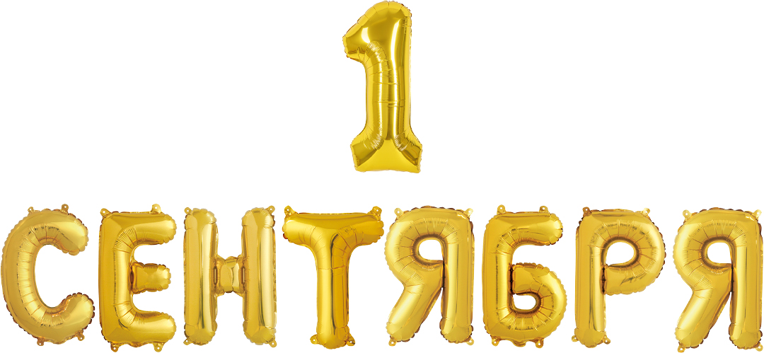 Набор шаров (14''/36 см) Мини-буква, Надпись "1 Сентября", Золото, 1 шт. в уп.