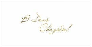 Конверт для денег, В День Свадьбы!, Белый, Металлик, 1 шт.