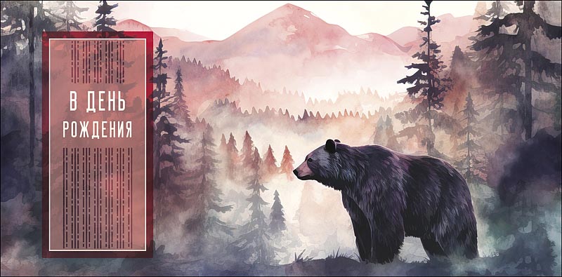 Конверты для денег, В День Рождения (медведь в лесу), 10 шт.