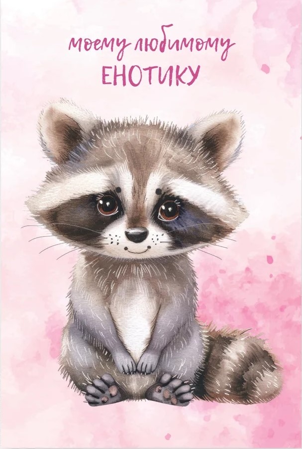 Открытка, Моему любимому енотику, 10*15 см, 1 шт.