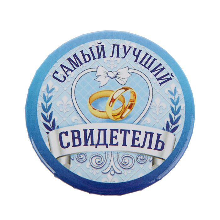 Значок, Самый лучший свидетель, 1 шт. 