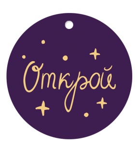Бирки для подарков, Круг, Открой (золотые искорки), 5,4 см, 20 шт.