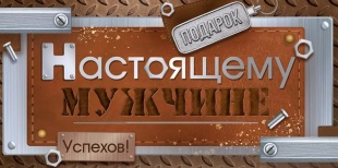 Конверт для денег, Подарок Настоящему Мужчине, 10 шт.