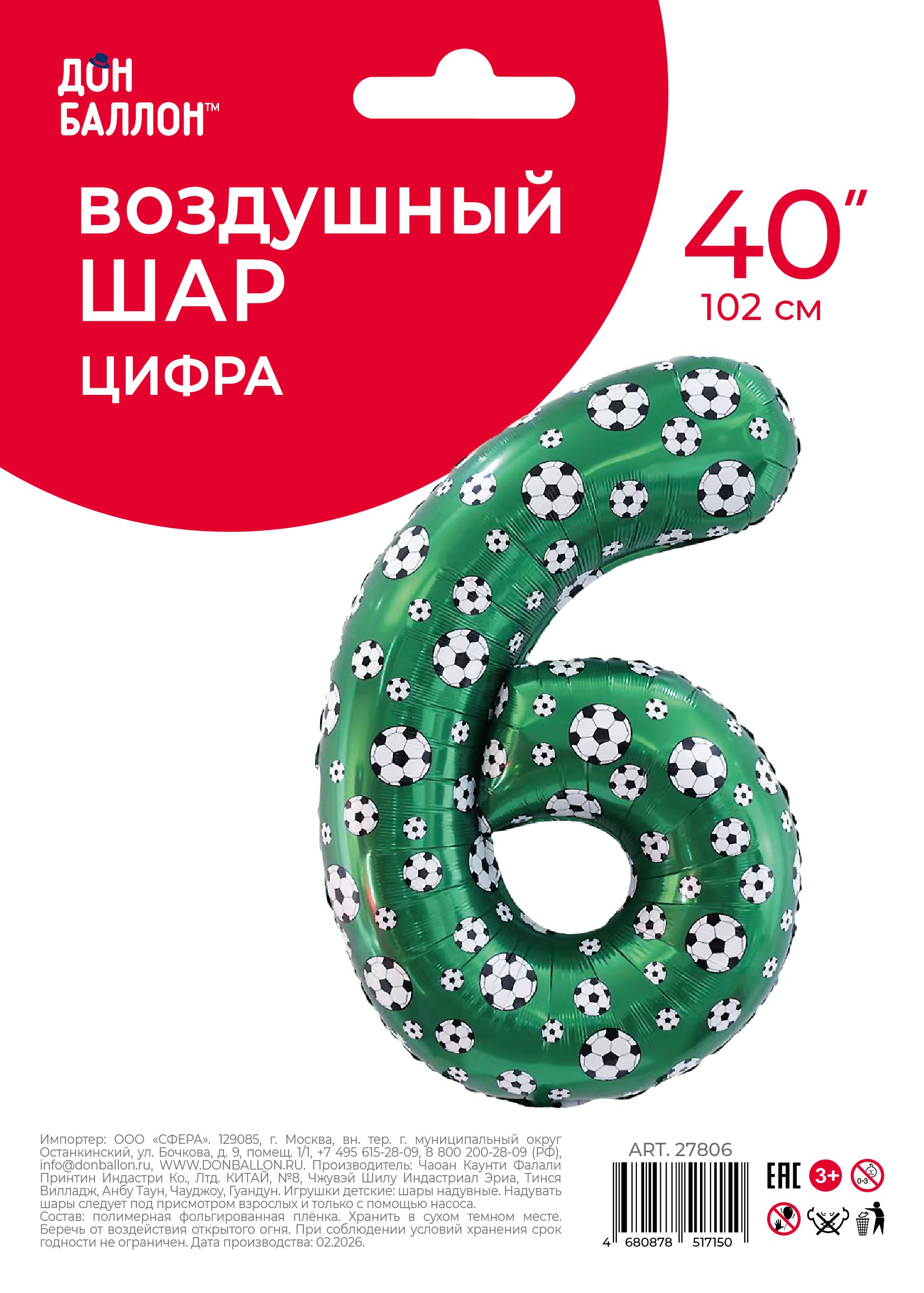 Шар (40''/102 см) Цифра, 6 Футбольные мячи, 1 шт. в уп.