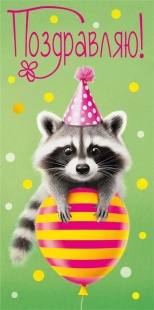 Конверты для денег, Поздравляю! (енот в колпачке), 10 шт.