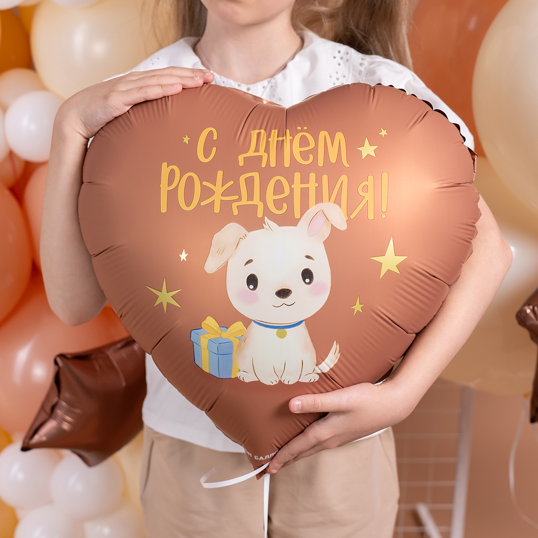 Шар (18''/46 см) Сердце, С Днем Рождения! (щенок с подарком), Сатин, 1 шт. в уп.