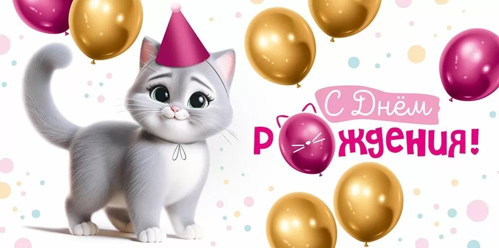 Конверт для денег, С Днем Рождения! (кошечка в колпачке), 10 шт.