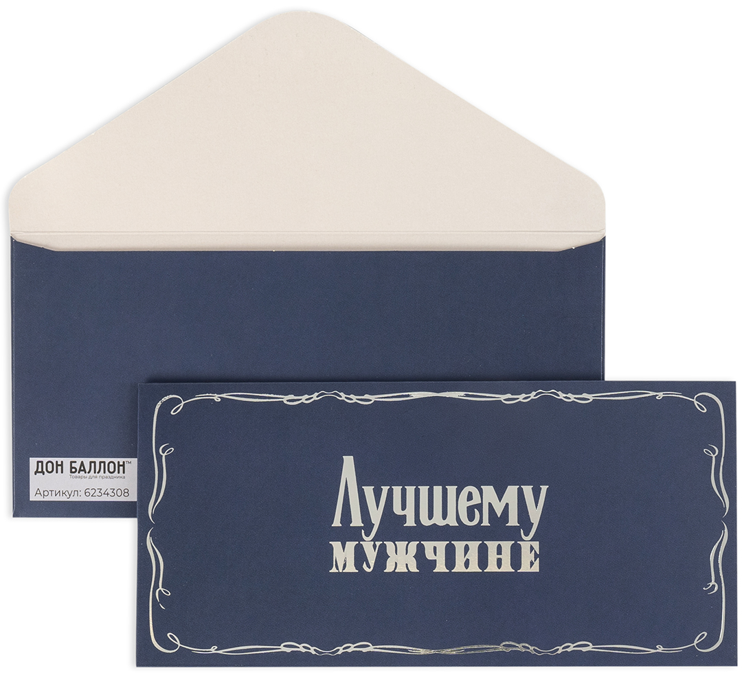 Конверты для денег, 210гр, Лучшему Мужчине, Металлик, 8*16,5 см, 10 шт.