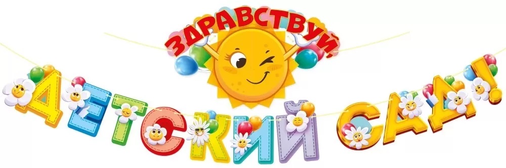Гирлянда Здравствуй, Детский Сад!, 300 см, 1 шт.