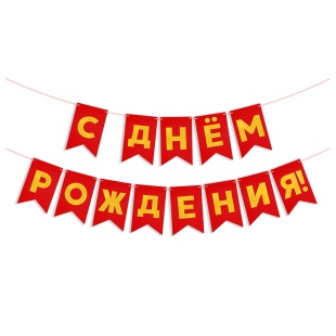 Гирлянда Флажки, С Днем Рождения, Золото/Красный, Металлик, 500 см, 13*20 см, 1 упак.