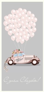 Конверты для денег, С Днем Свадьбы! (автомобиль с шарами), 5 шт.