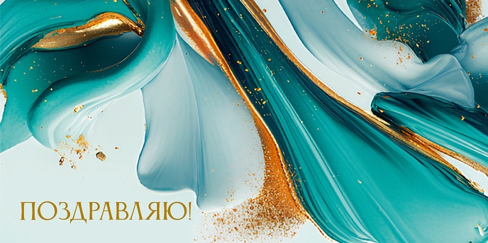 Конверты для денег, Поздравляю! (абстрактные краски), 10 шт.