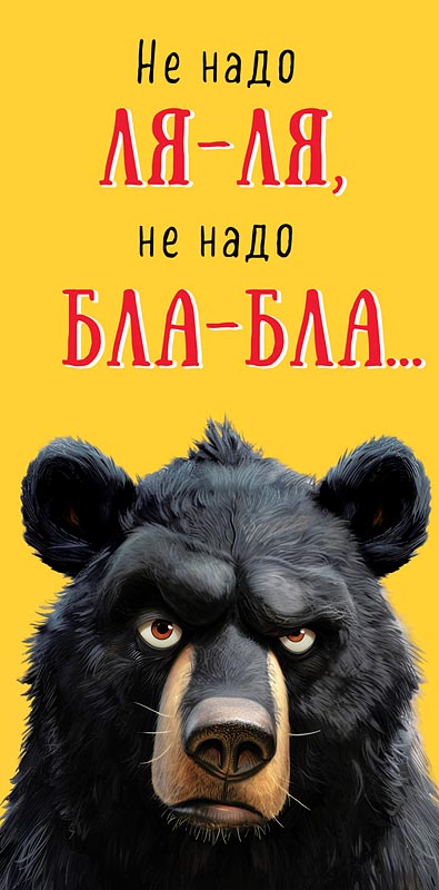 Конверты для денег, Не надо ля-ля (медведь), 10 шт.